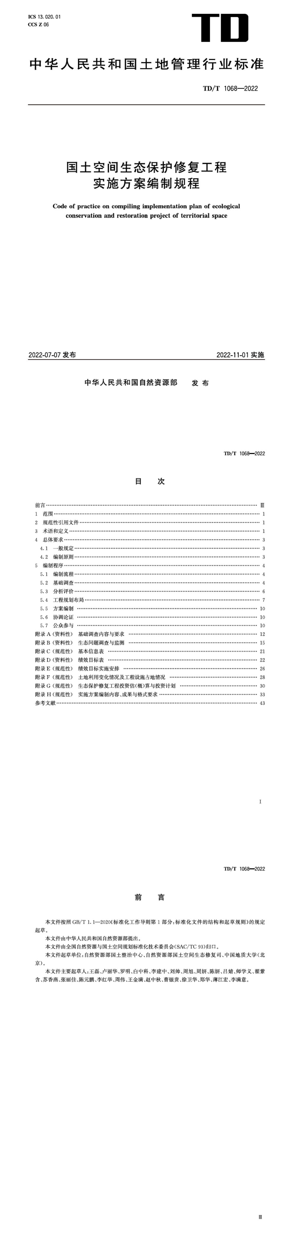 国土空间生态保护修复工程实施方案编制规程 第一页预览