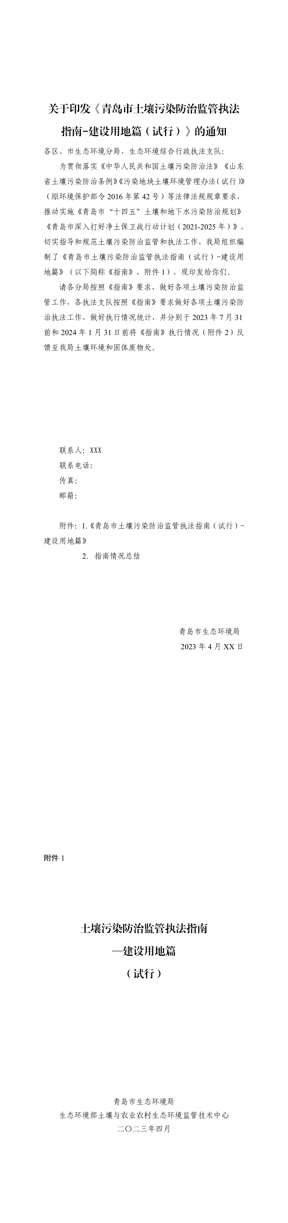 青岛市生态环境局关于印发《土壤污染防治监管执法指南-建设用地篇（试行）》的通知 第一页预览