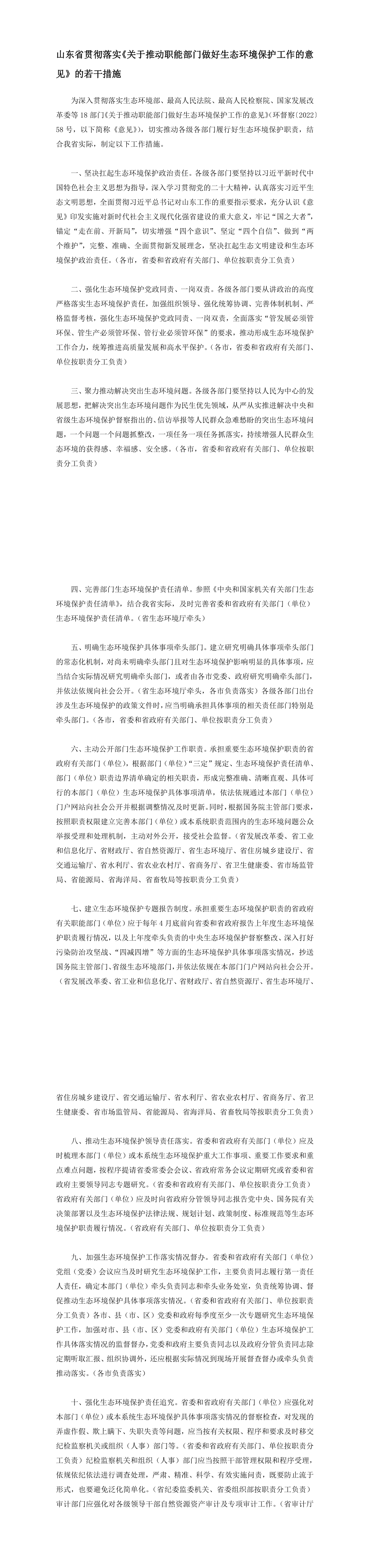 山东省贯彻落实《关于推动职能部门做好生态环境保护工作的意见》的若干措施 第一页预览