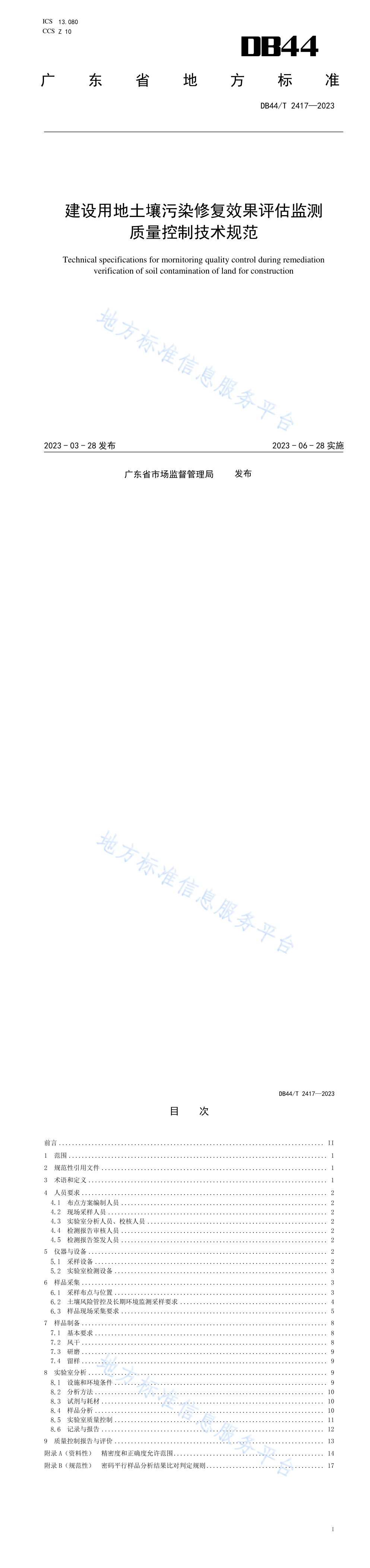 建设用地土壤污染修复效果评估监测质量控制技术规范 第一页预览
