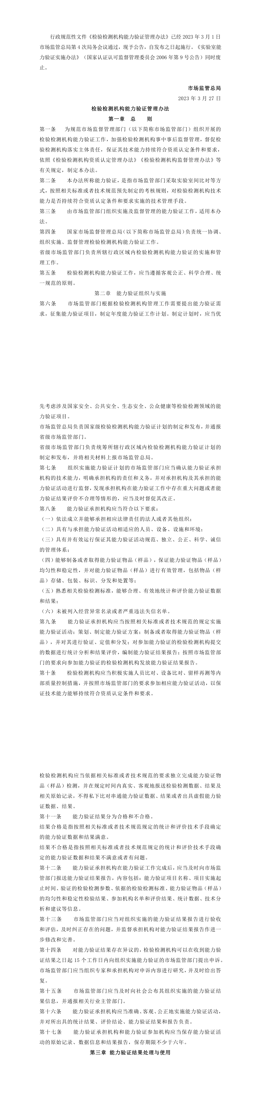 《检验检测机构能力验证管理办法》 第一页预览