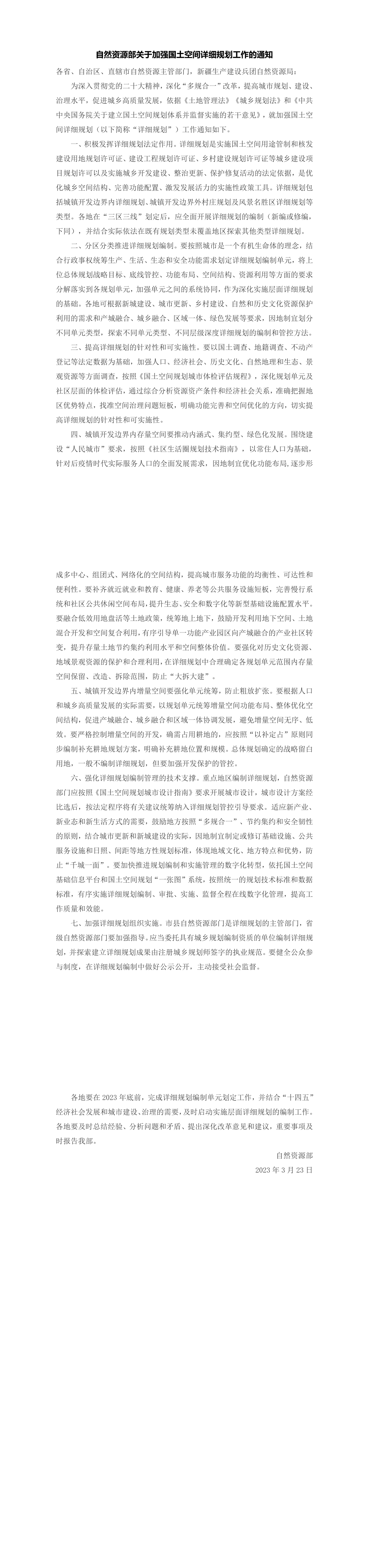 自然资源部关于加强国土空间详细规划工作的通知 第一页预览