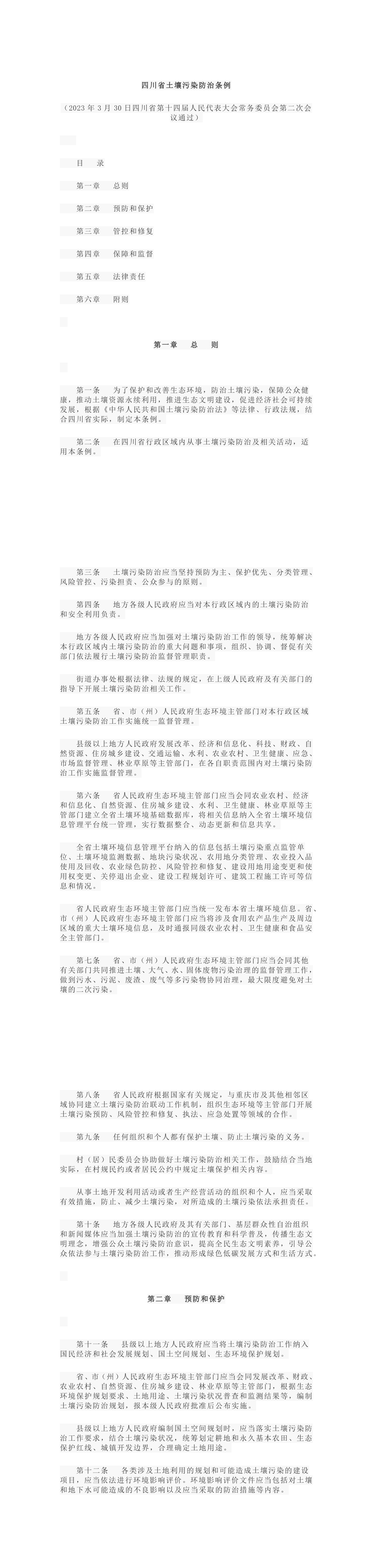 四川省土壤污染防治条例 第一页预览
