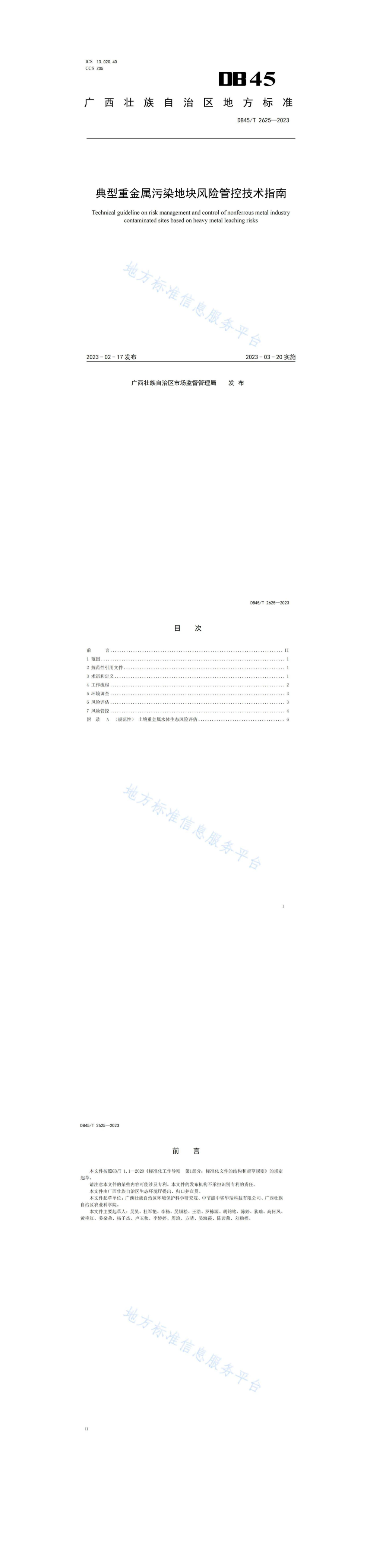 典型重金属污染地块风险管控技术指南 第一页预览