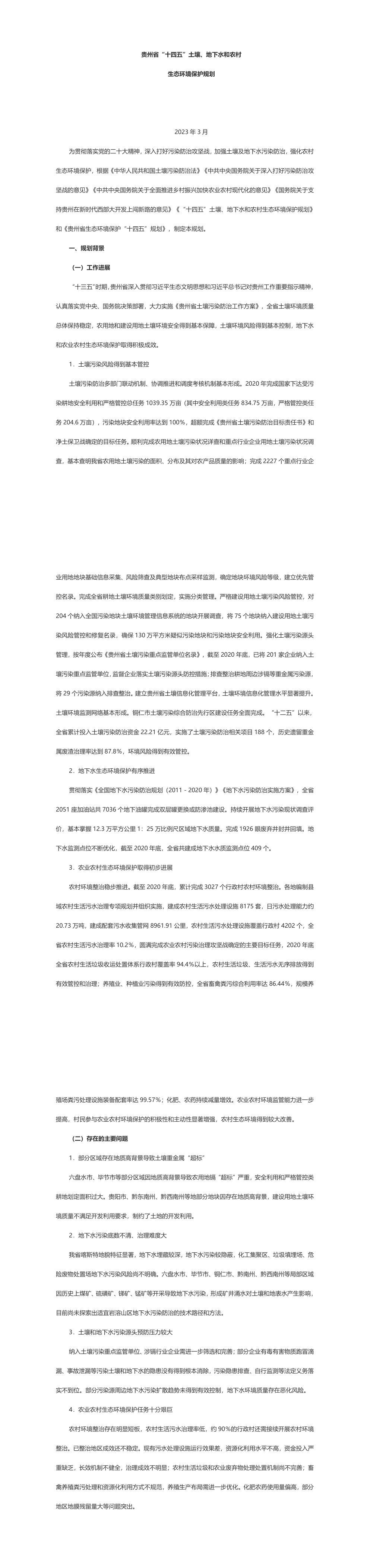 贵州省“十四五”土壤、地下水和农村生态环境保护规划 第一页预览