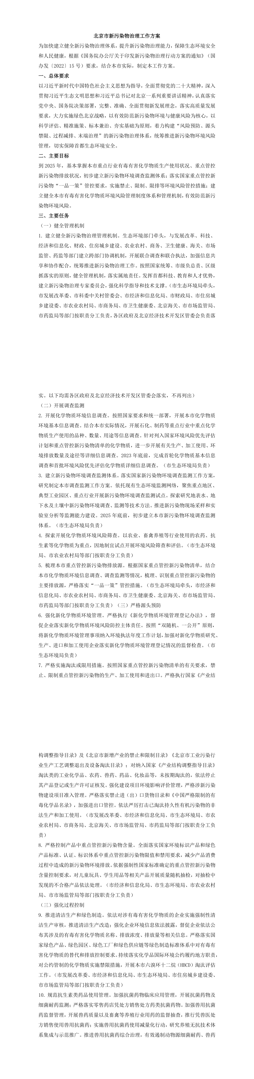 《北京市新污染物治理工作方案》 第一页预览