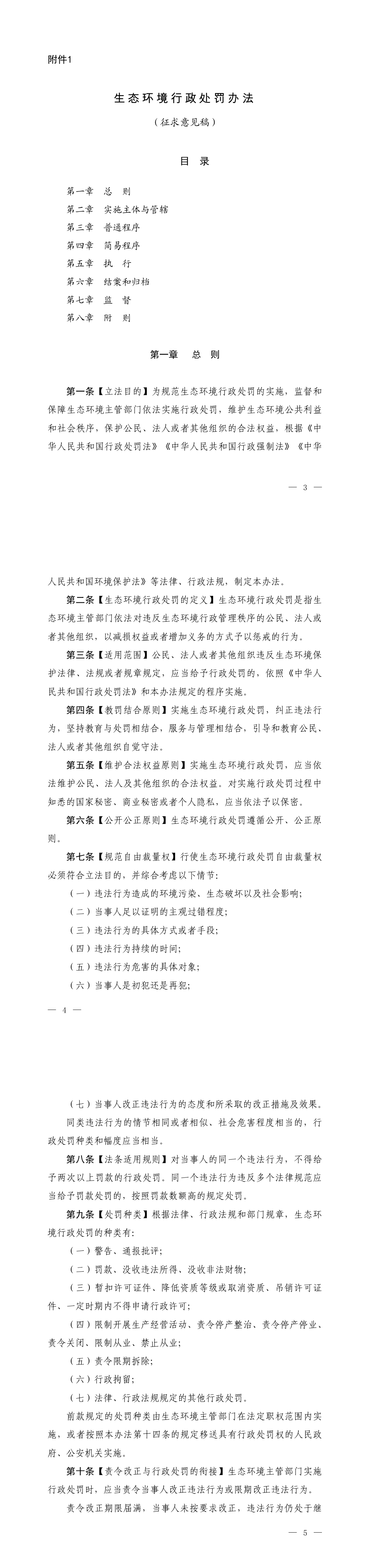 《生态环境行政处罚办法》 第一页预览