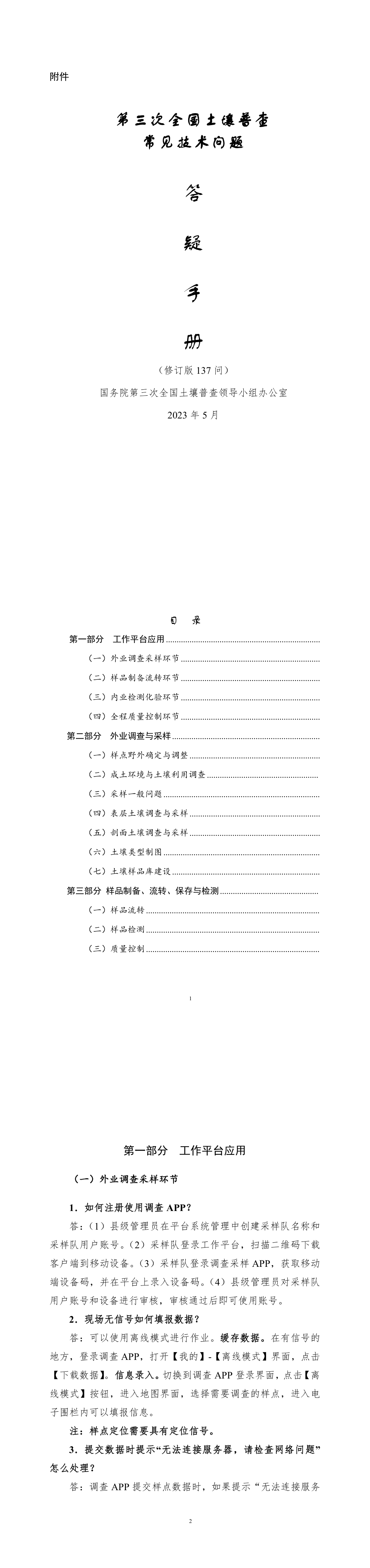 第三次全国土壤普查常见技术问题 第一页预览