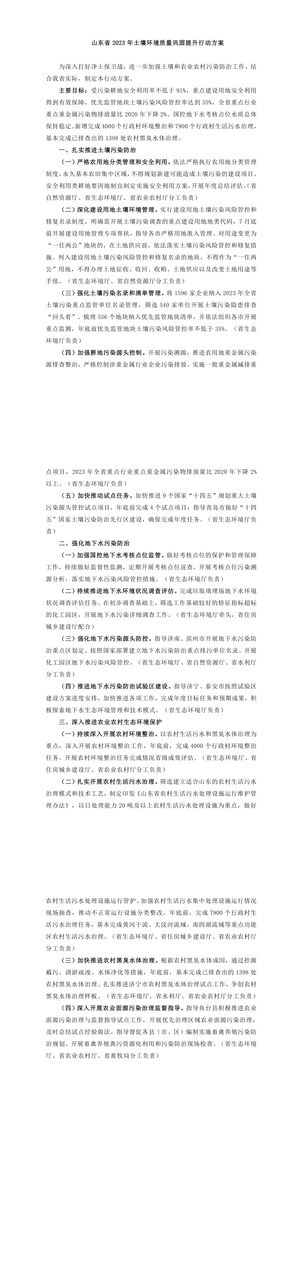 《山东省2023年土壤环境质量巩固提升行动方案》 第一页预览