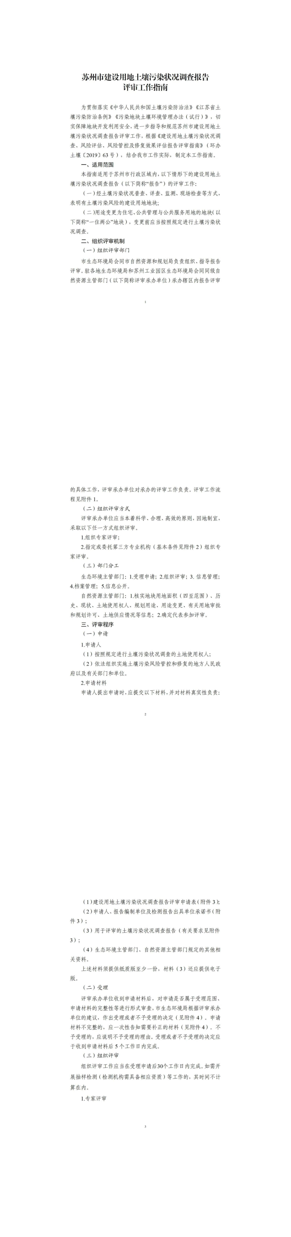 《苏州市建设用地土壤污染状况调查报告评审工作指南》 第一页预览