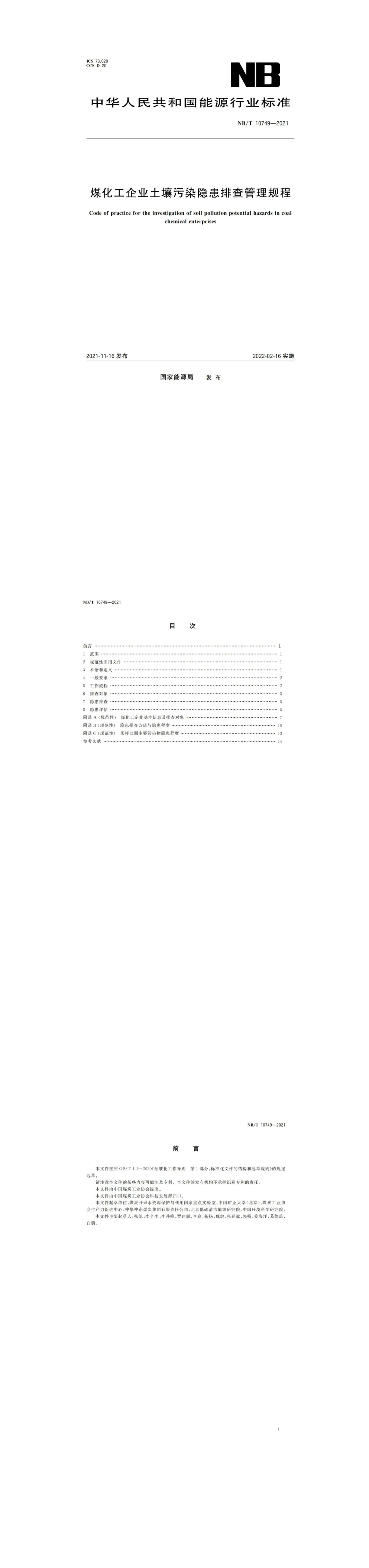 《煤化工企业土壤污染隐患排查管理规程》 第一页预览