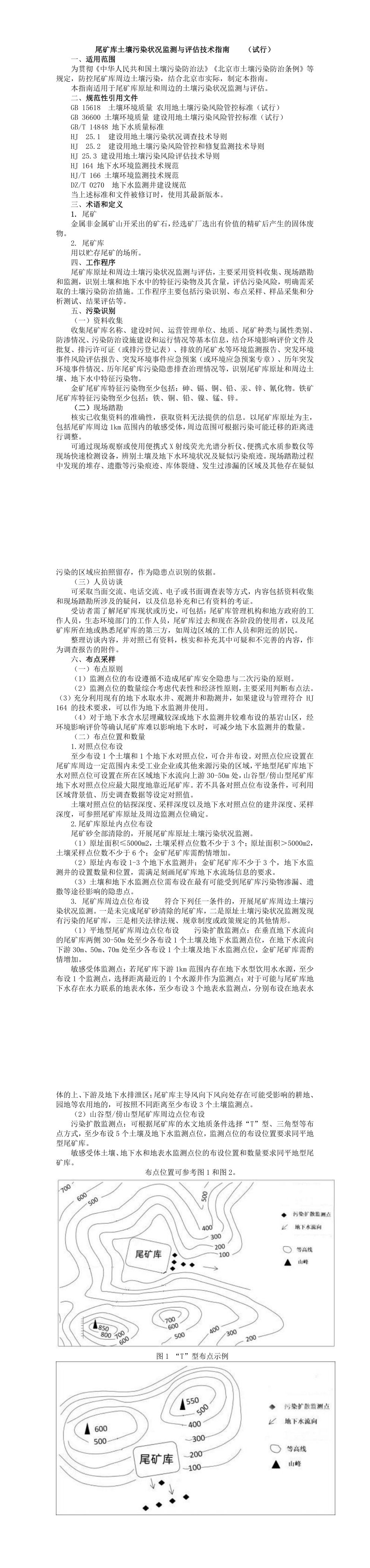 《尾矿库土壤污染状况监测与评估技术指南（试行）》 第一页预览