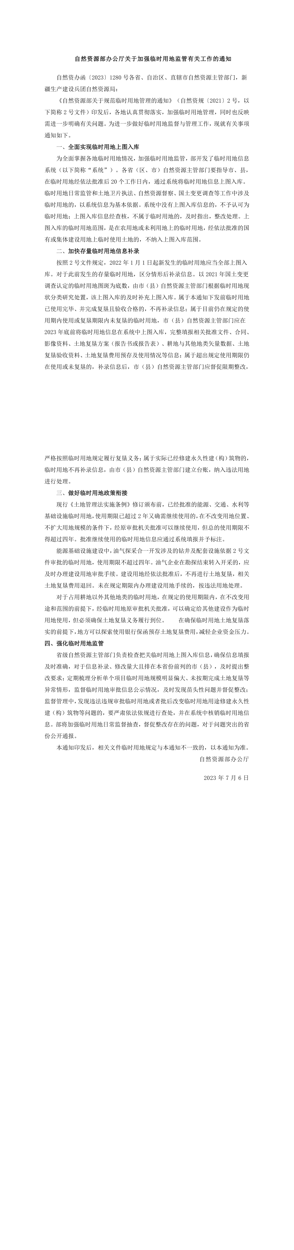 自然资源部办公厅关于加强临时用地监管有关工作的通知 第一页预览