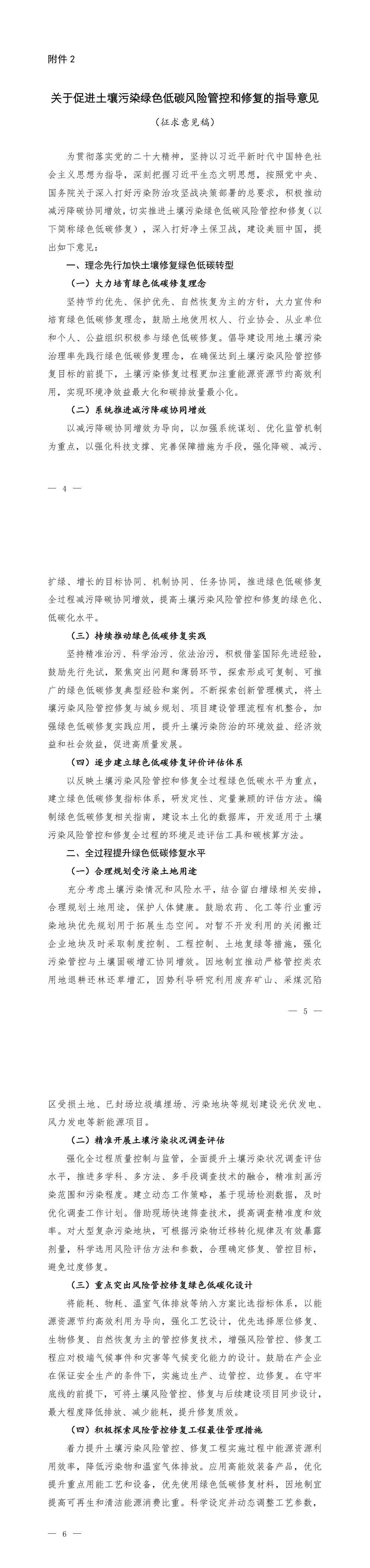 关于促进土壤污染绿色低碳风险管控和修复的指导意见（征求意见稿） 第一页预览