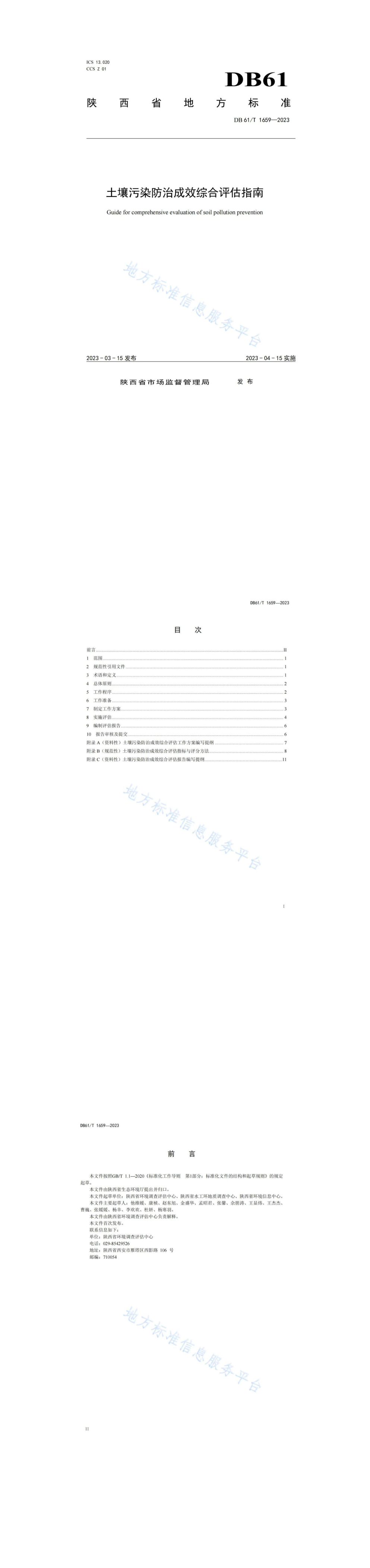 《土壤污染防治成效综合评估指南》 第一页预览