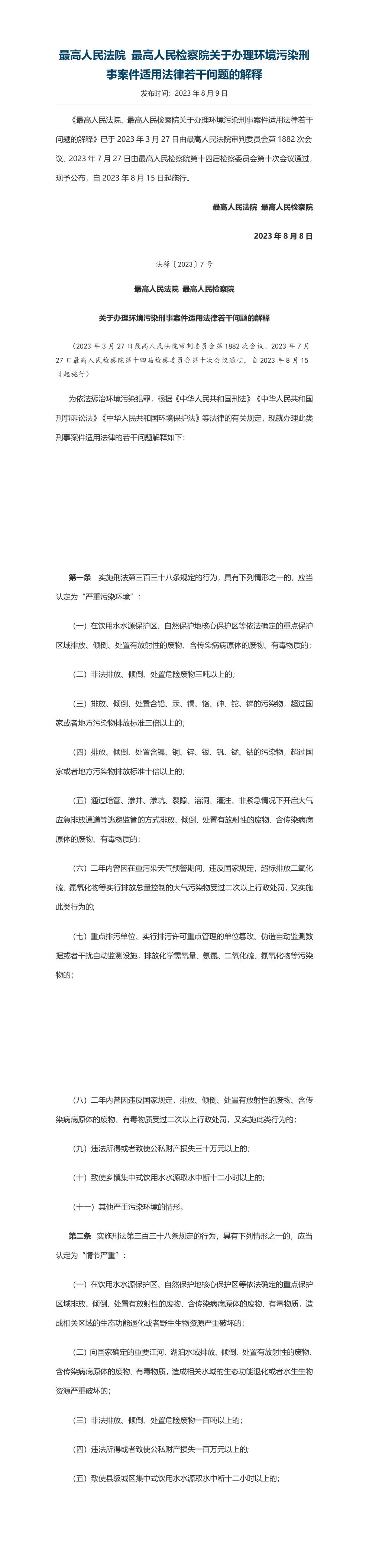 最高人民法院 最高人民检察院关于办理环境污染刑事案件适用法律若干问题的解释 第一页预览