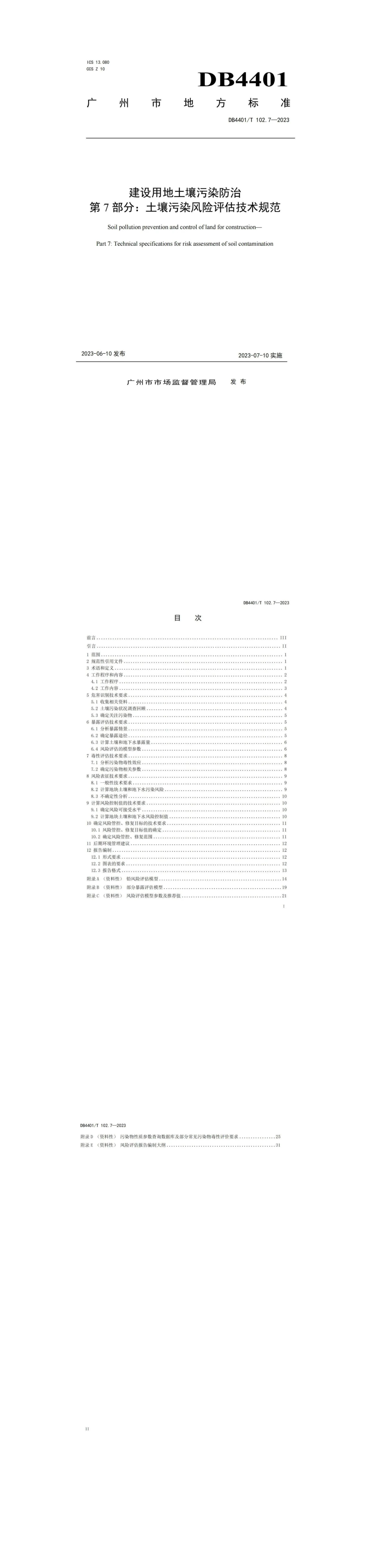 《土壤污染风险评估技术规范》 第一页预览
