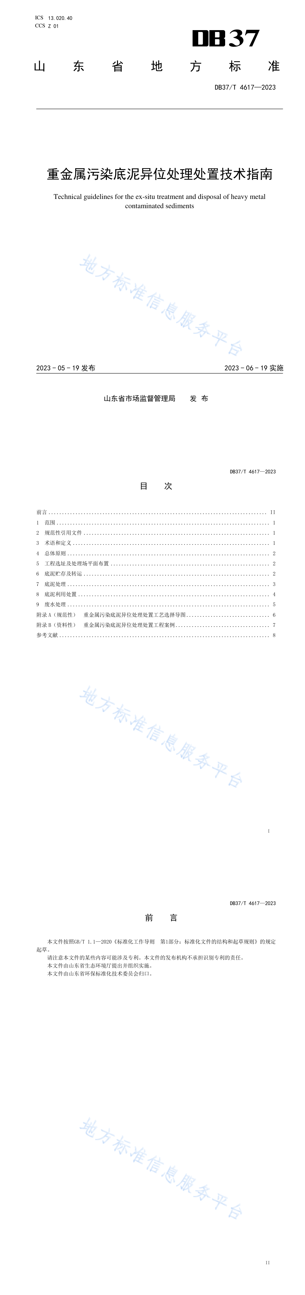 广州市污染土壤水泥窑协同处置环境管理要点（征求意见稿） 第一页预览