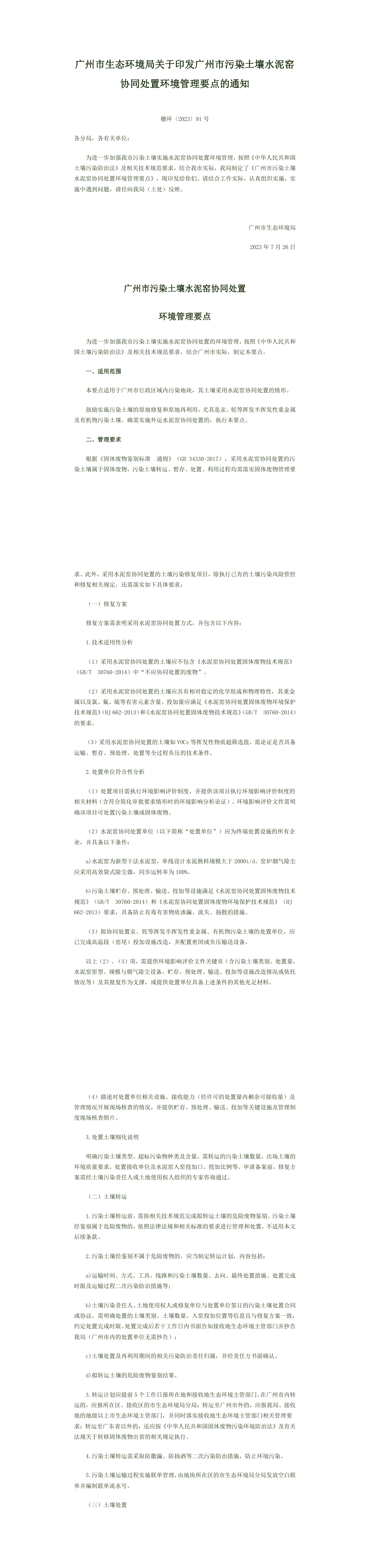 广州市生态环境局关于印发广州市污染土壤水泥窑协同处置环境管理要点的通知 第一页预览