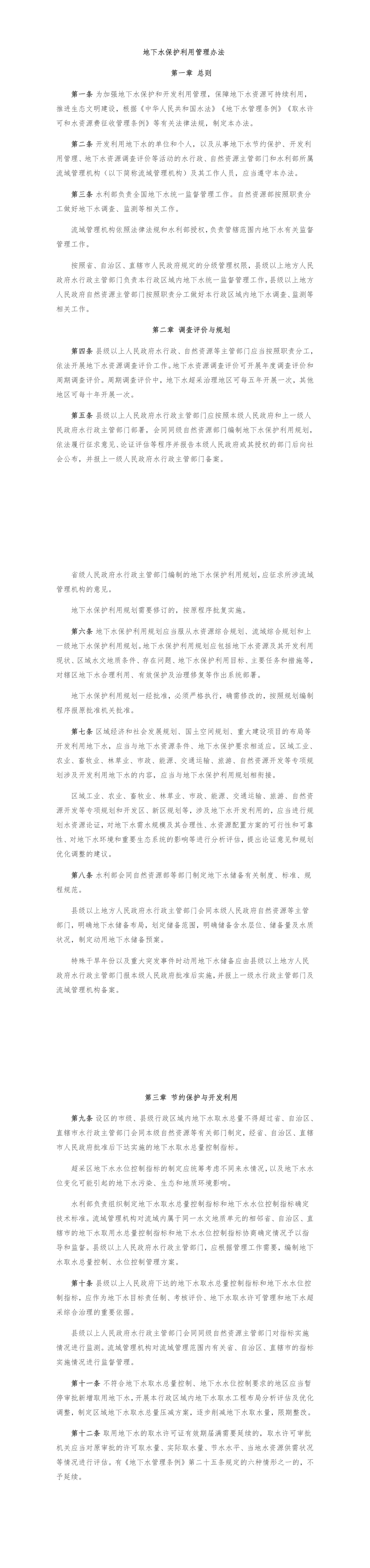 《地下水保护利用管理办法》 第一页预览