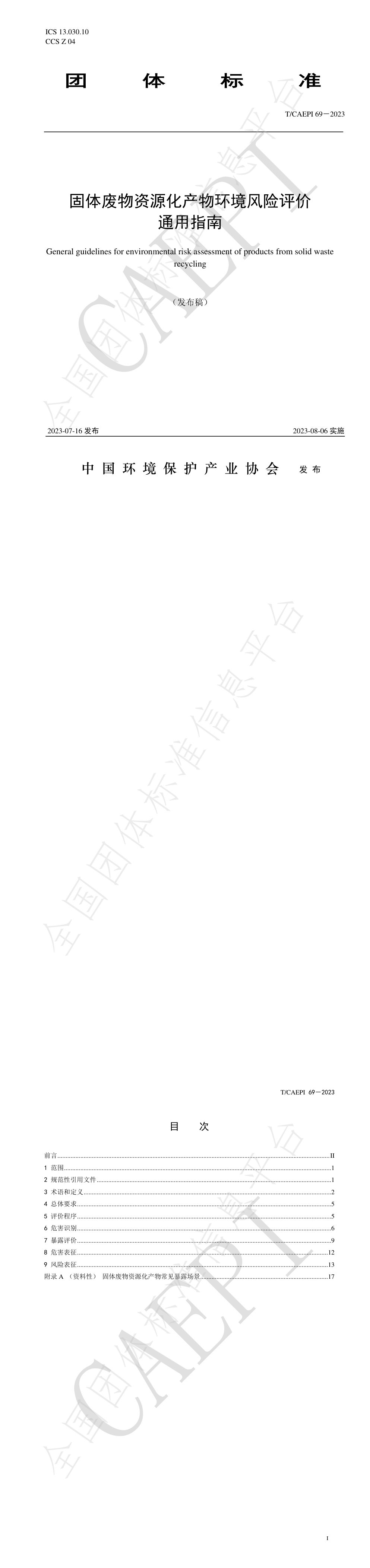 《固体废物资源化产物环境风险评价通用指南》 第一页预览