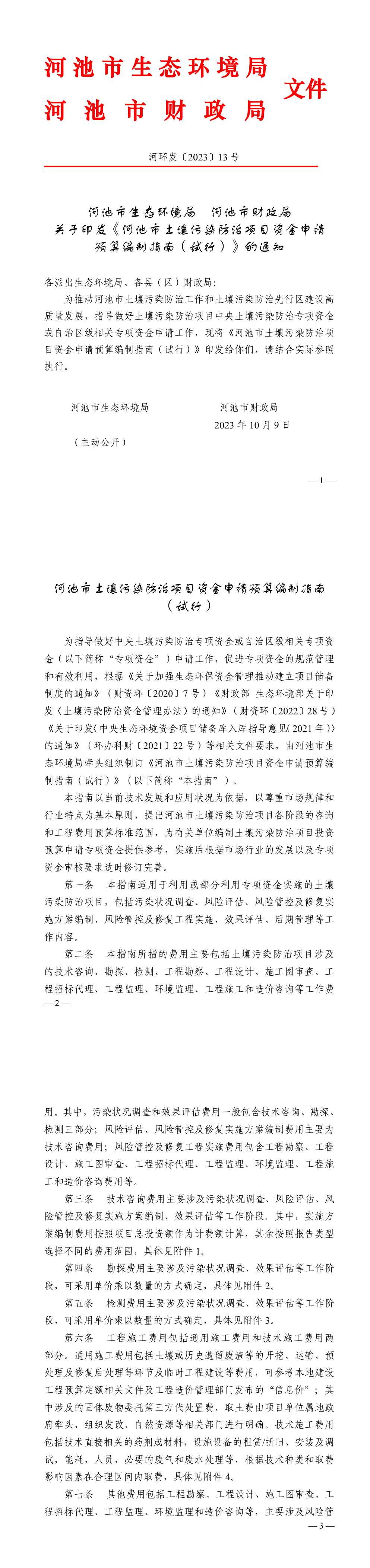 河池市财政局关于印发《河池市土壤污染防治项目资金申请预算编制指南（试行）》的通知 第一页预览