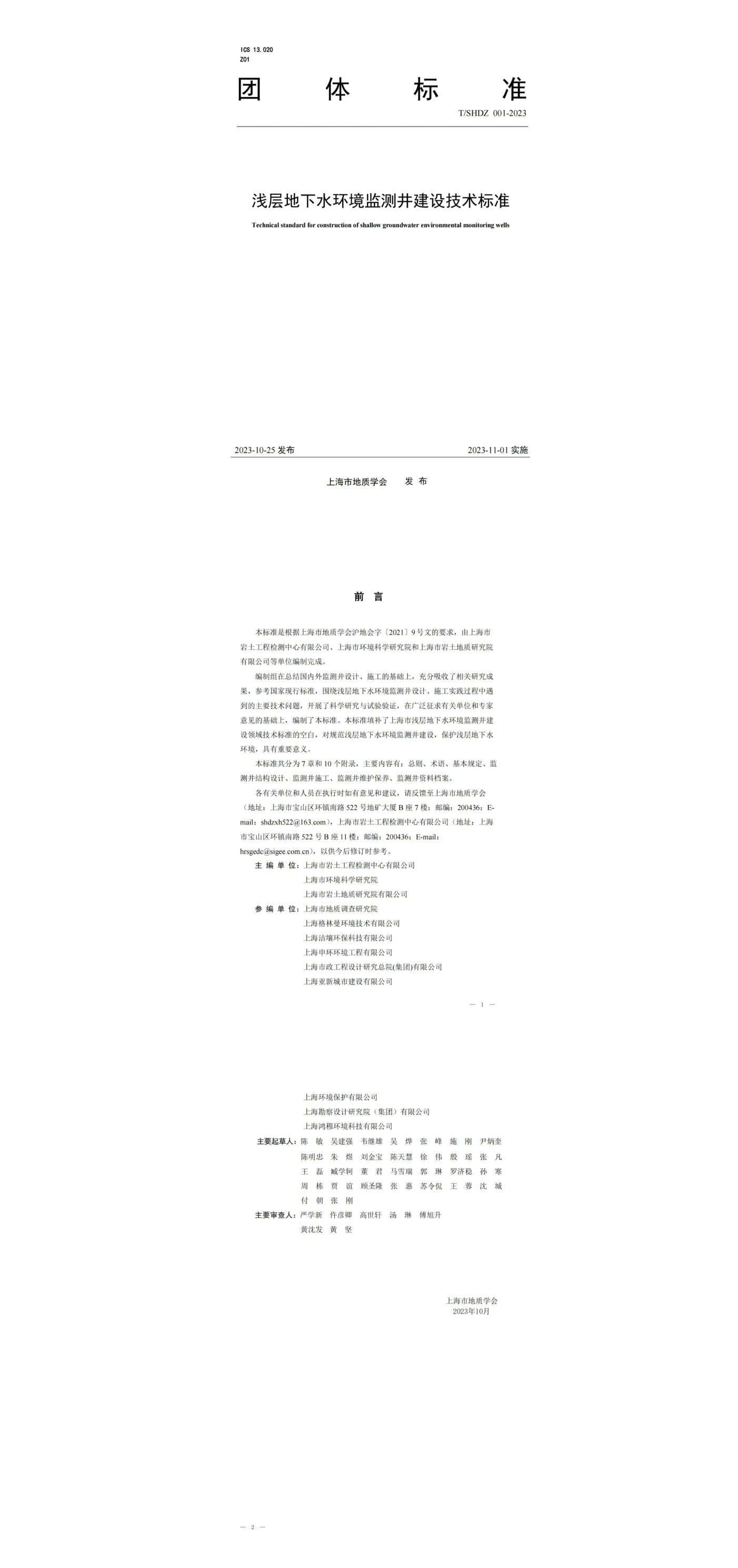 《浅层地下水环境监测井建设技术标准》 第一页预览