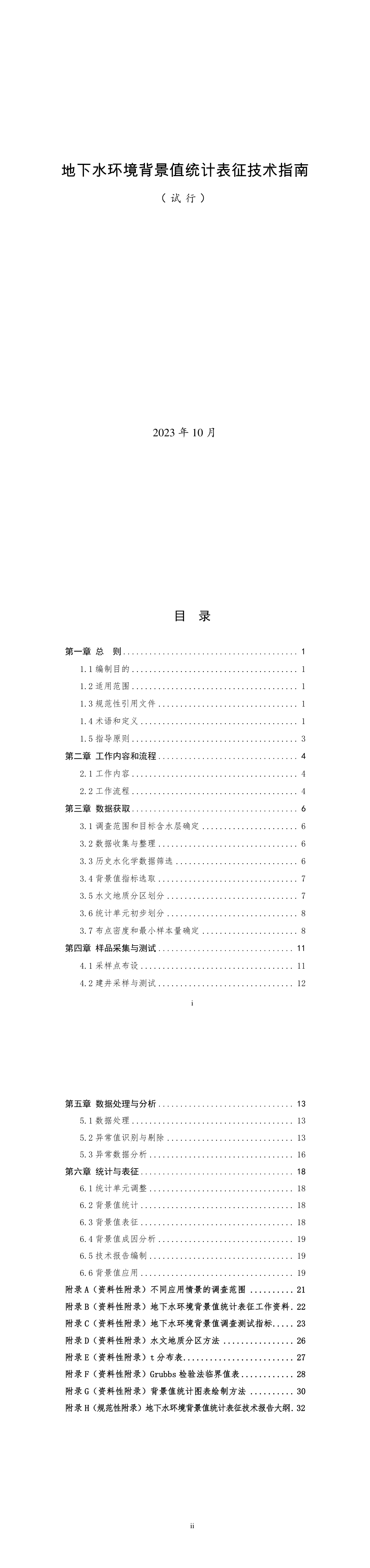 关于印发《地下水环境背景值统计表征技术指南（试行）》的通知 第一页预览