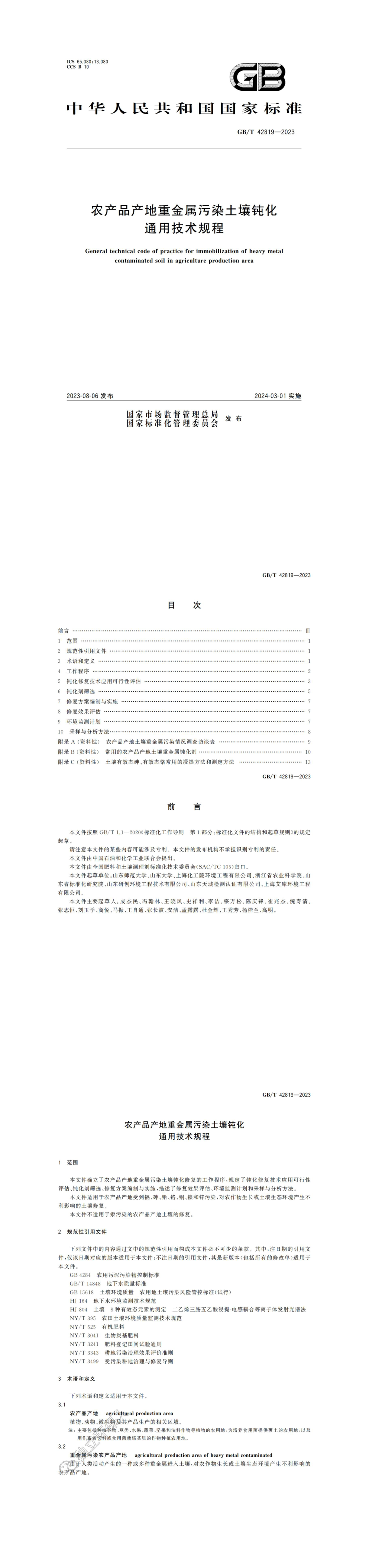 《农产品产地重金属污染土壤钝化通用技术规程》 第一页预览