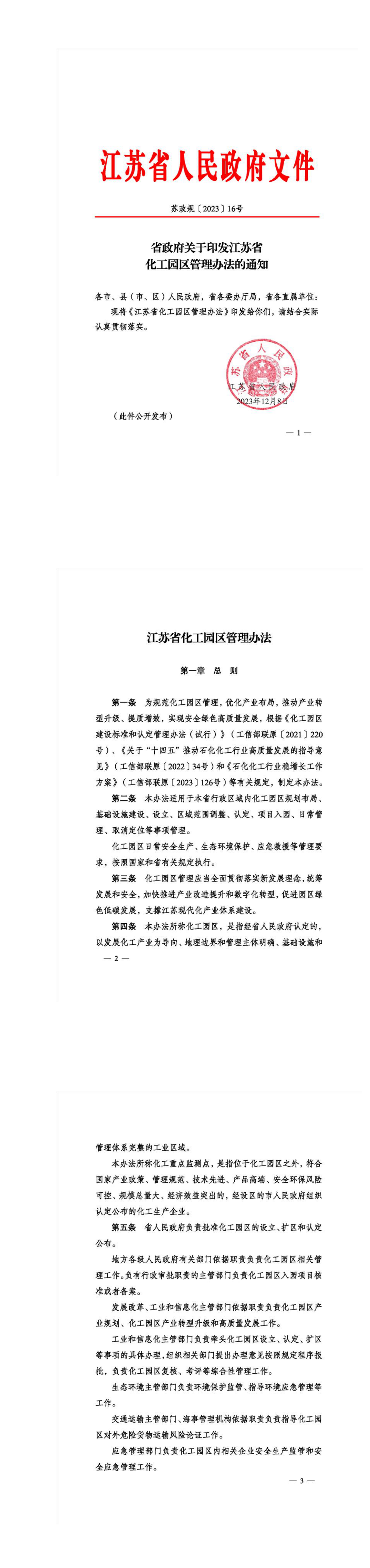 省政府关于印发江苏省化工园区管理办法的通知 第一页预览