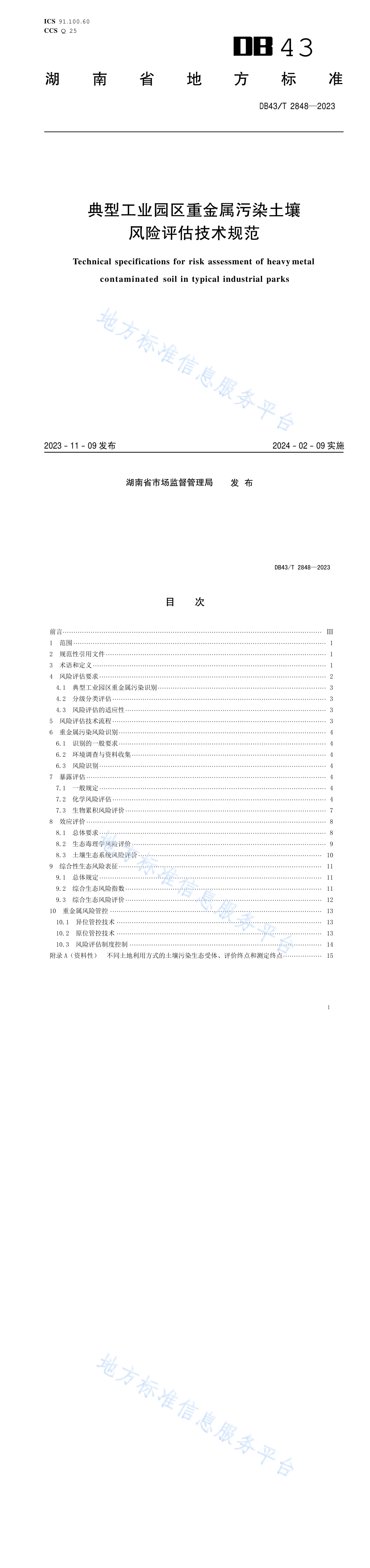 湖南省典型工业园区重金属污染土壤风险评估技术规范 第一页预览