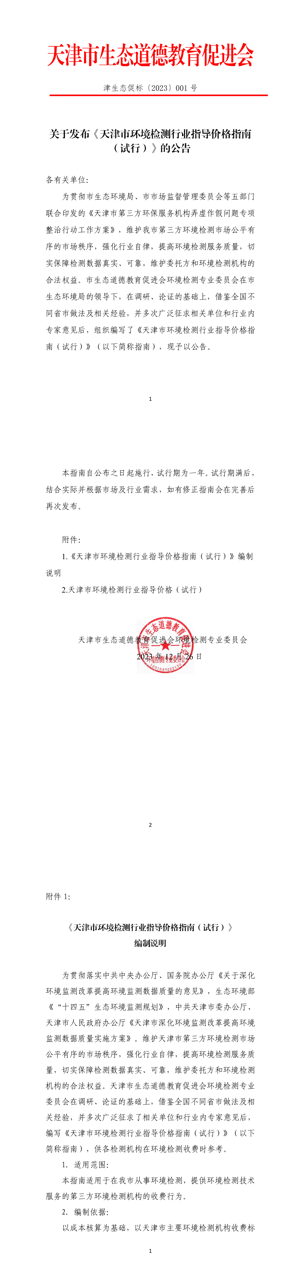 《天津市环境检测行业指导价格指南（试行）》 第一页预览