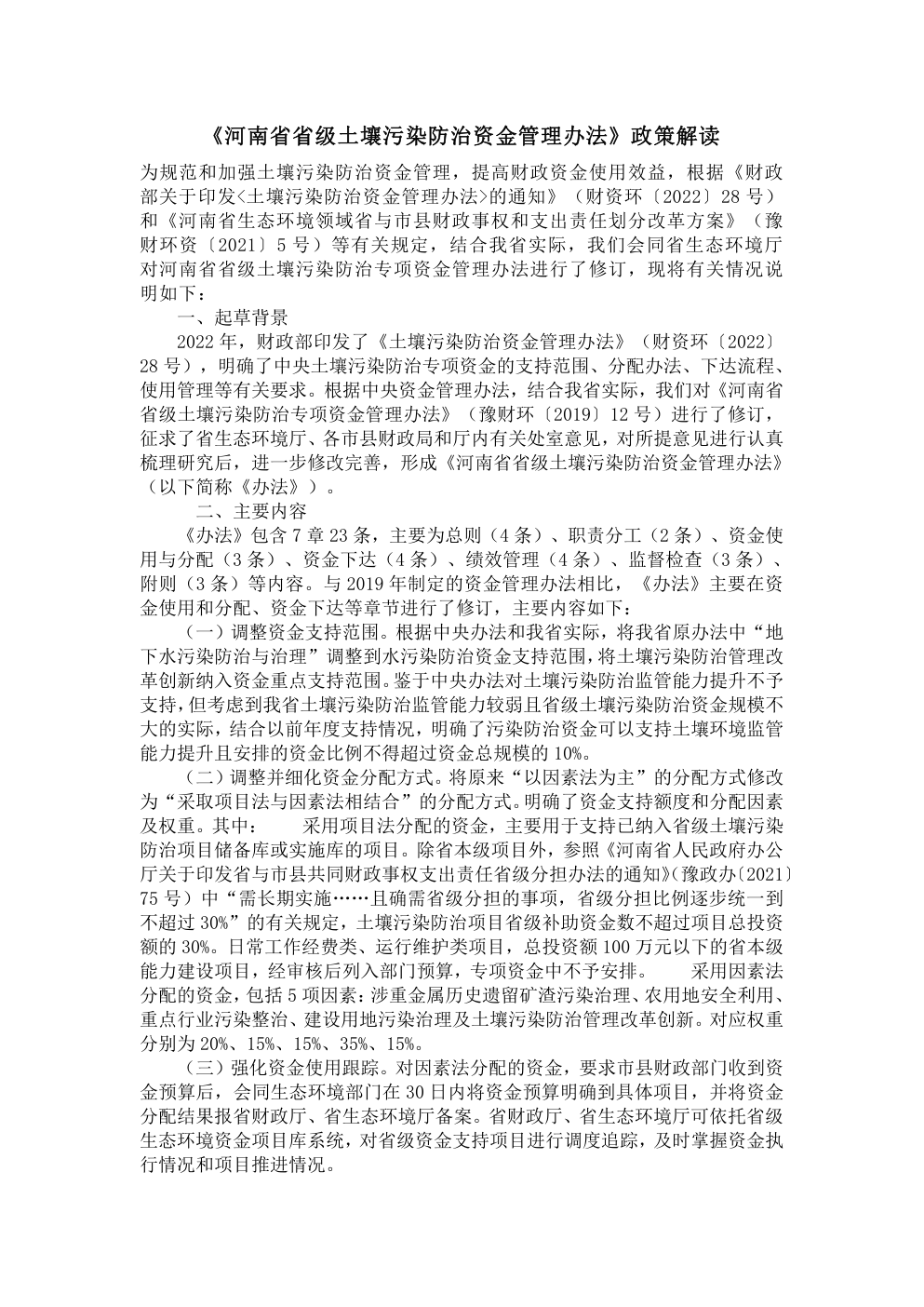 《河南省省级土壤污染防治资金管理办法》政策解读 第一页预览