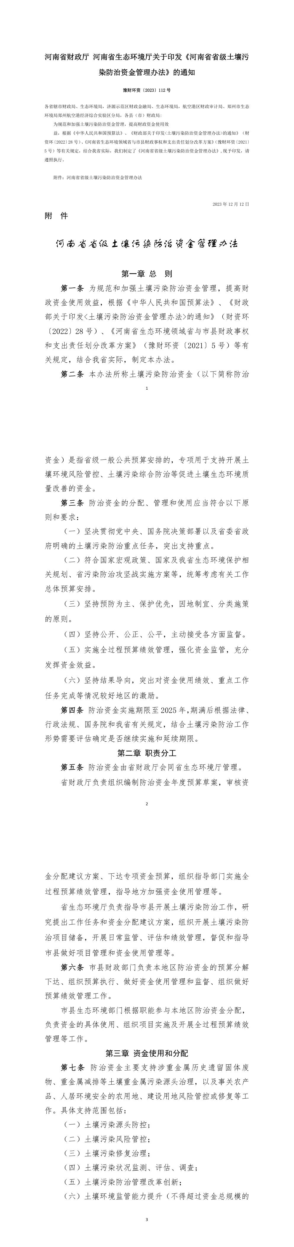 河南省财政厅 河南省生态环境厅关于印发《河南省省级土壤污染防治资金管理办法》的通知 第一页预览