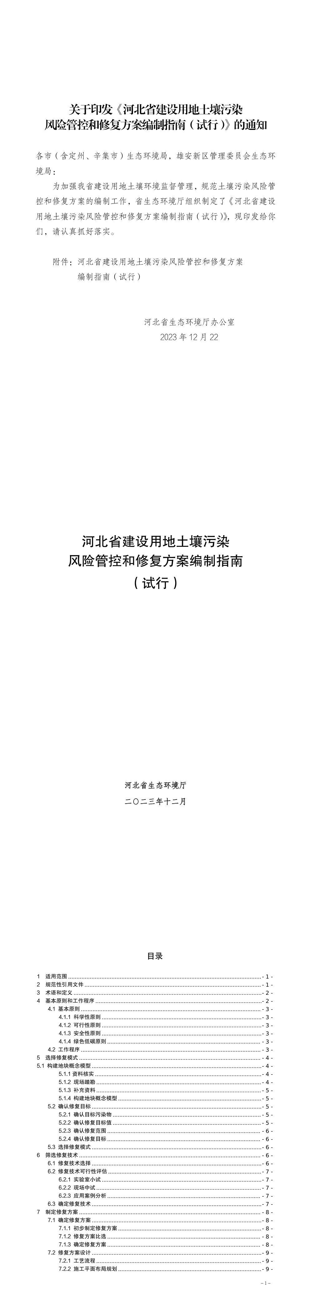 关于印发《河北省建设用地土壤污染 风险管控和修复方案编制指南（试行）》的通知 第一页预览
