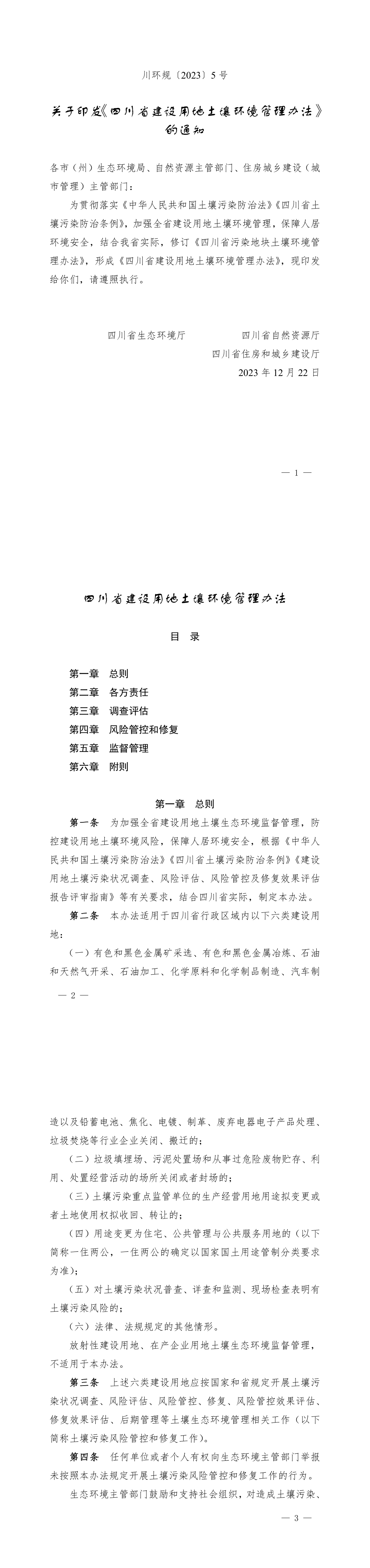四川省生态环境厅 四川省自然资源厅 四川省住房和城乡建设厅关于印发《四川省建设用地土壤环境管理办法》的通知 第一页预览