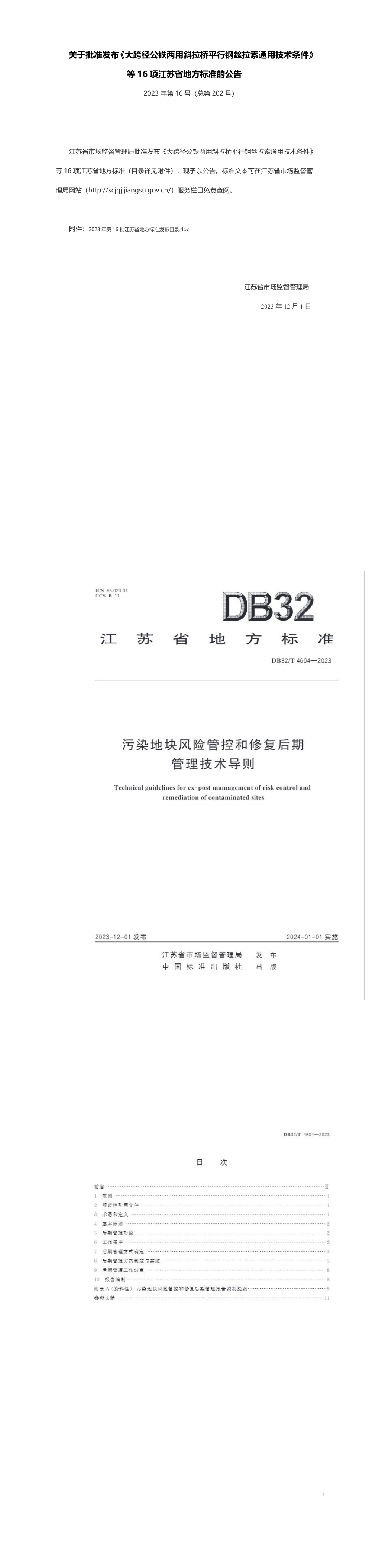 江苏《污染地块风险管控和修复后期管理技术导则》 第一页预览