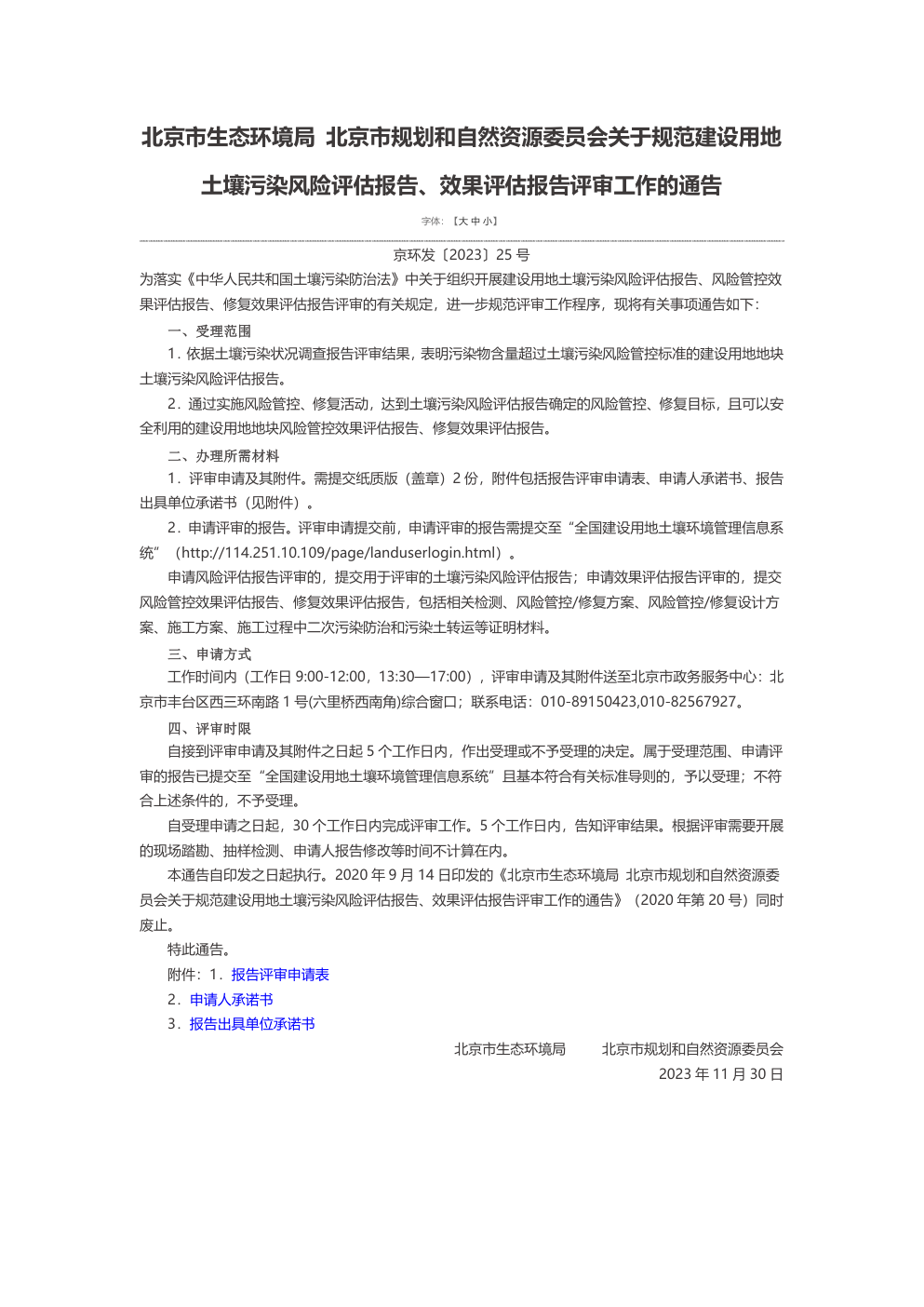 北京市生态环境局 北京市规划和自然资源委员会关于规范建设用地 土壤污染风险评估报告、效果评估报告评审工作的通告 第一页预览