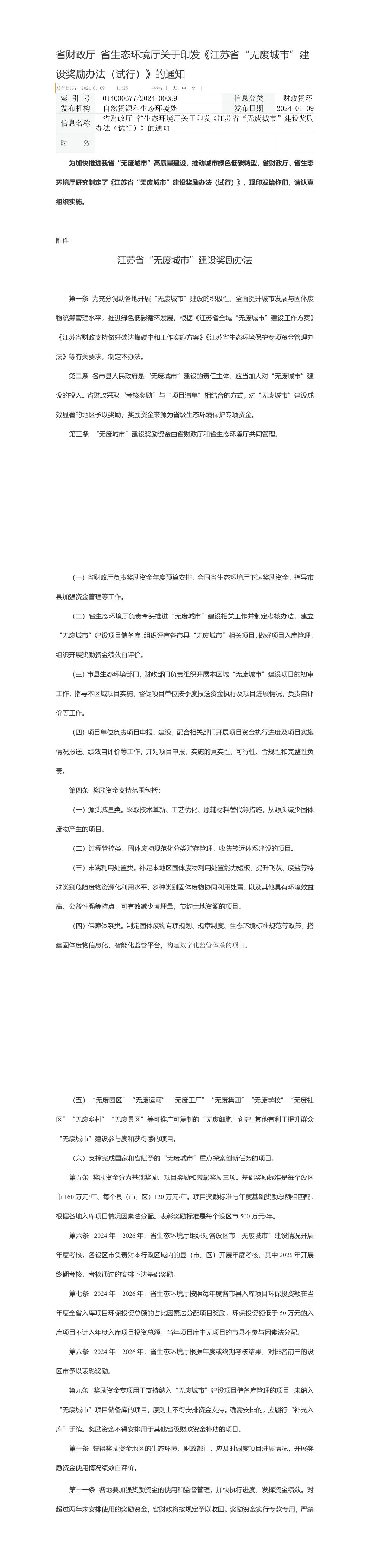 省财政厅 省生态环境厅关于印发《江苏省“无废城市”建设奖励办法（试行）》的通知 第一页预览