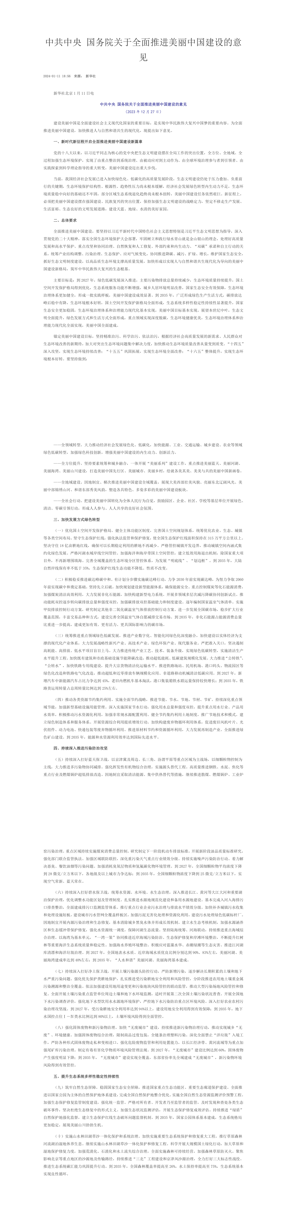 中共中央 国务院关于全面推进美丽中国建设的意见 第一页预览