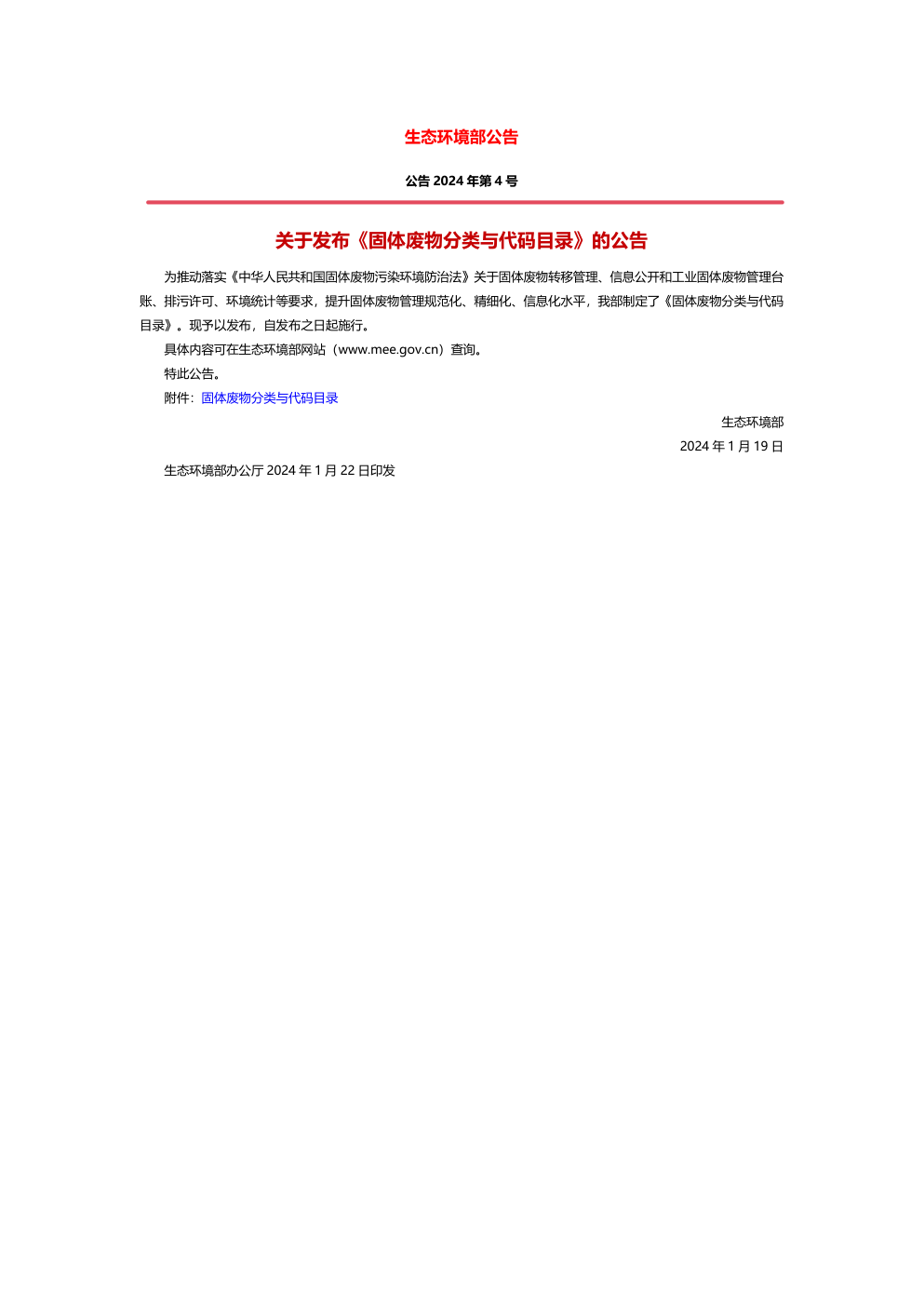 关于发布《固体废物分类与代码目录》的公告 第一页预览