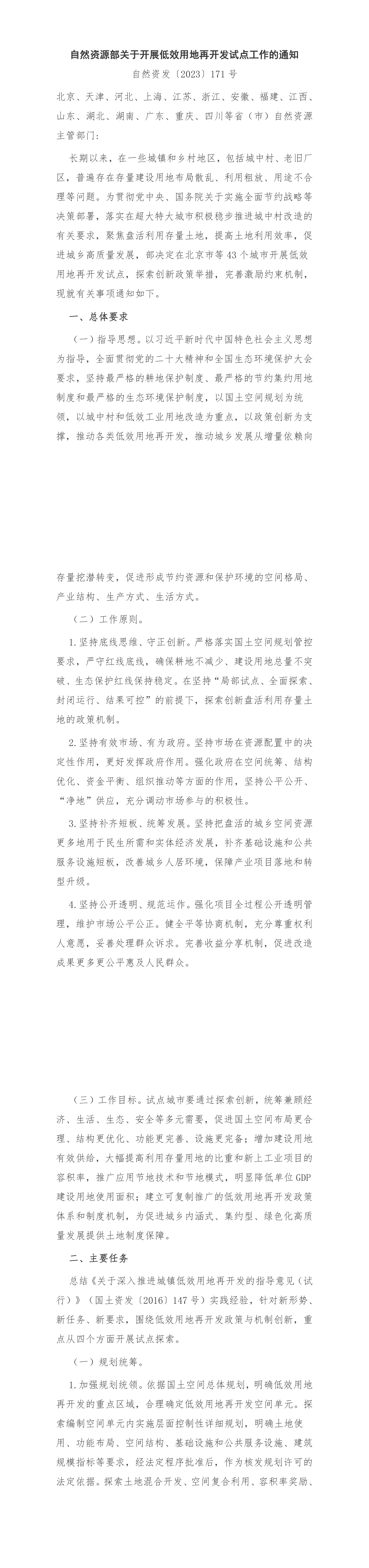 自然资源部关于开展低效用地再开发试点工作的通知 第一页预览