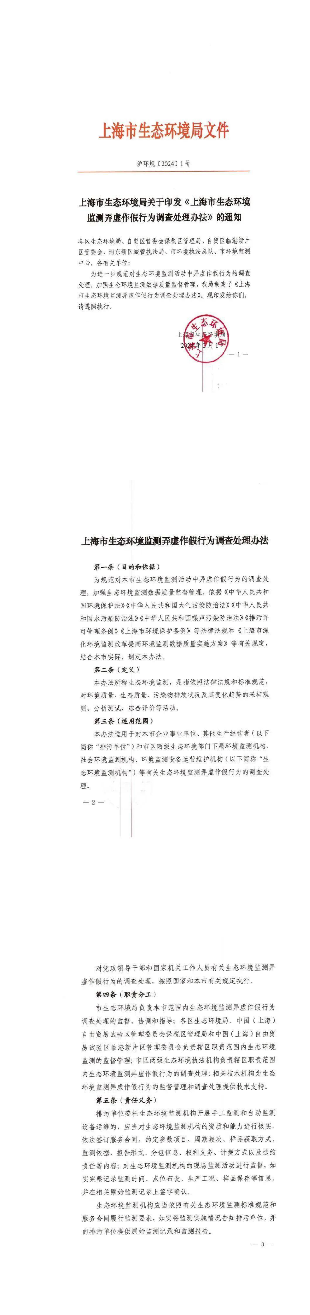 上海市生态环境局关于印发《上海市生态环境监测弄虚作假行为调查处理办法》的通知 第一页预览