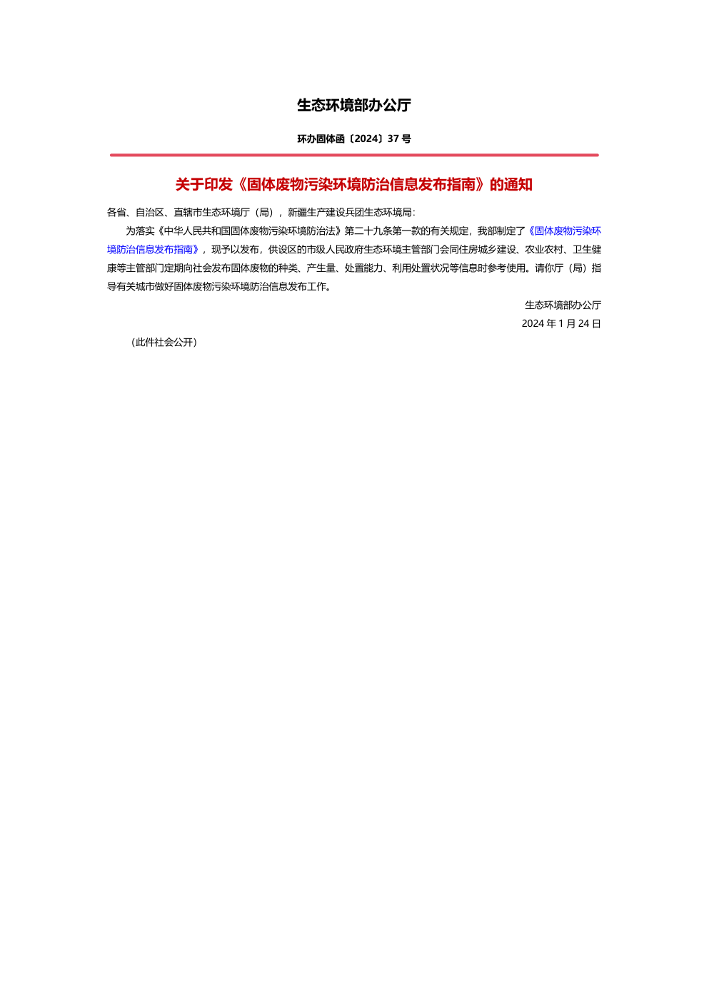 关于印发《固体废物污染环境防治信息发布指南》的通知 第一页预览