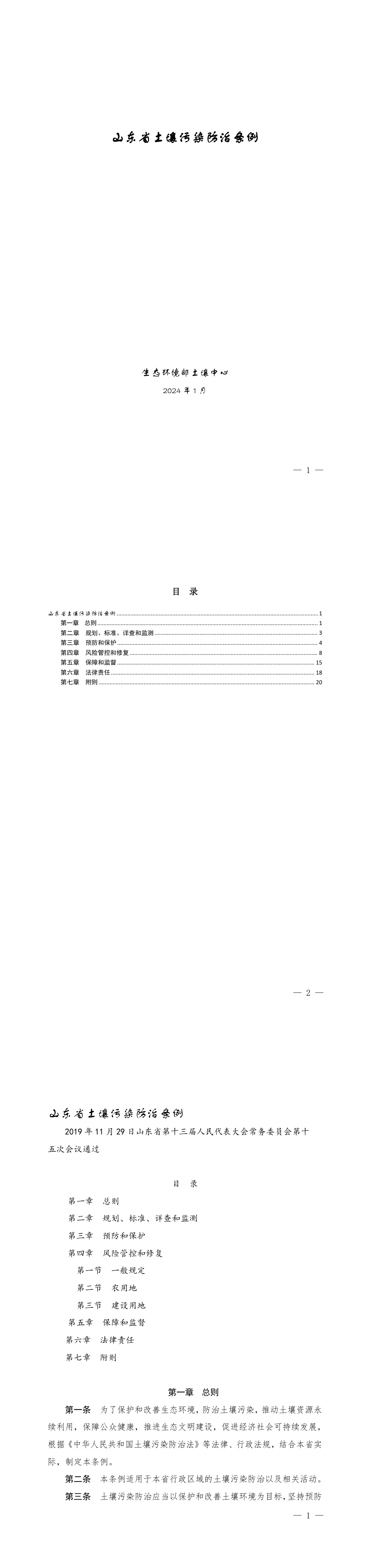 山东省土壤污染防治条例 第一页预览