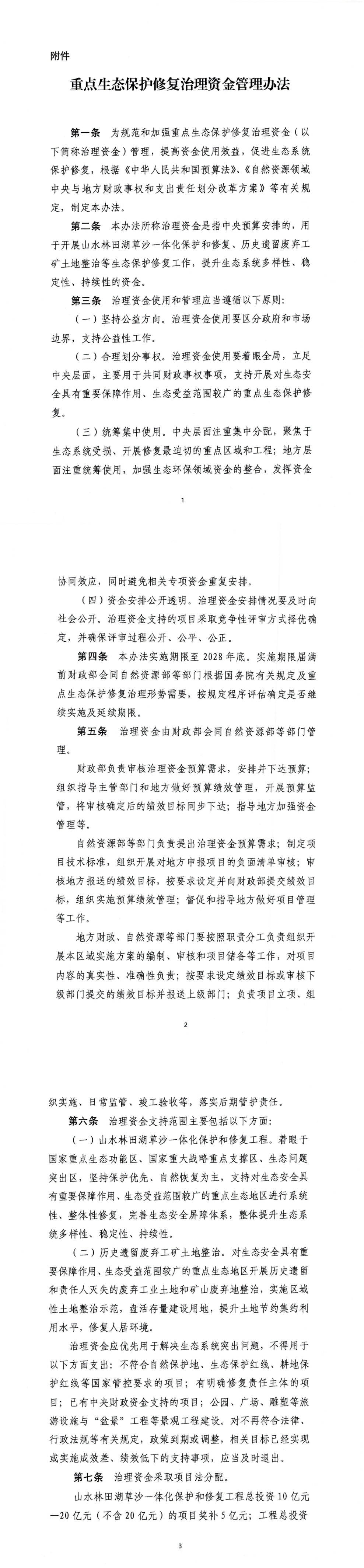 重点生态保护修复治理资金管理办法 第一页预览