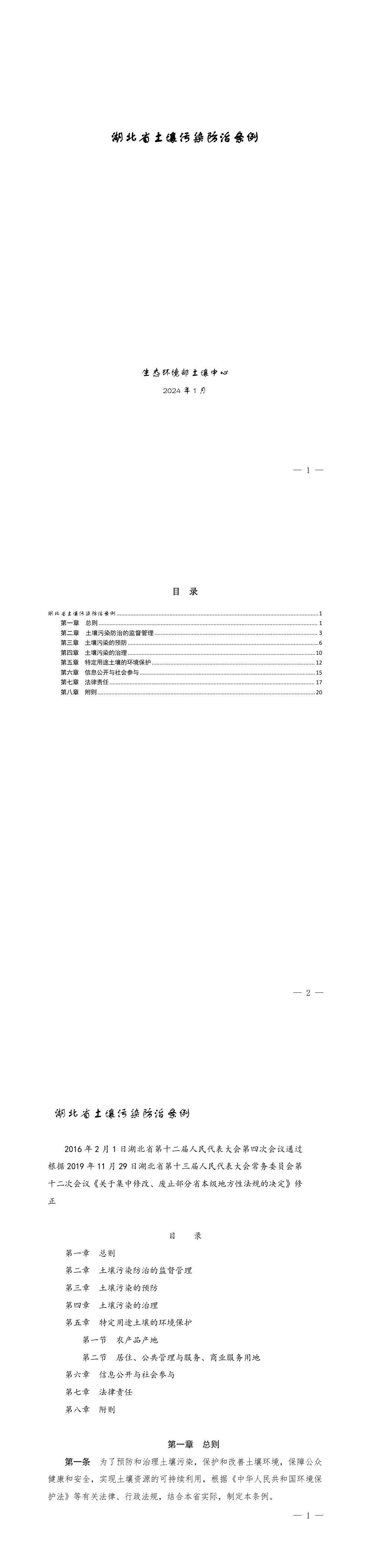 湖北省土壤污染防治条例 第一页预览