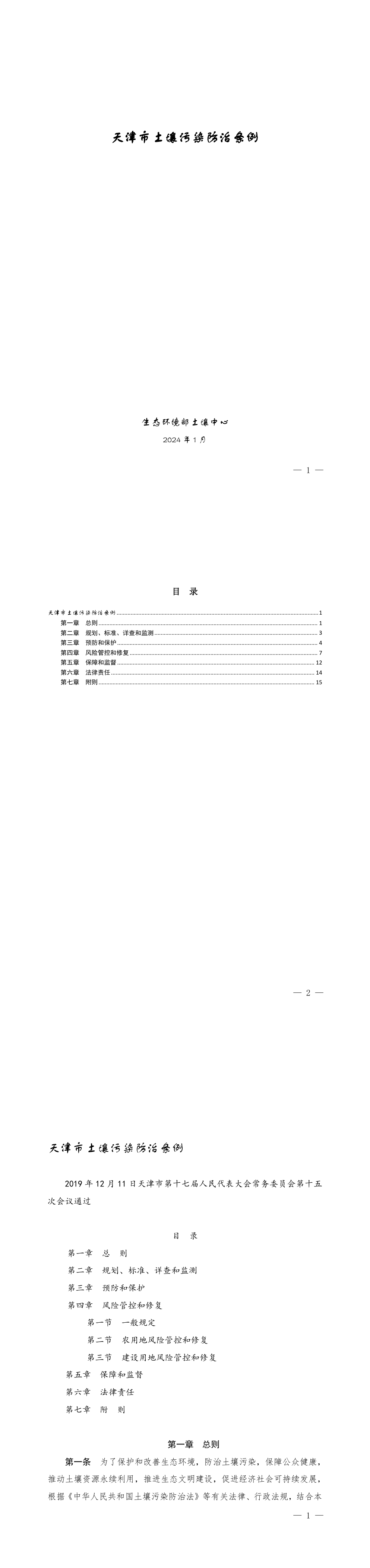 天津市土壤污染防治条例 第一页预览