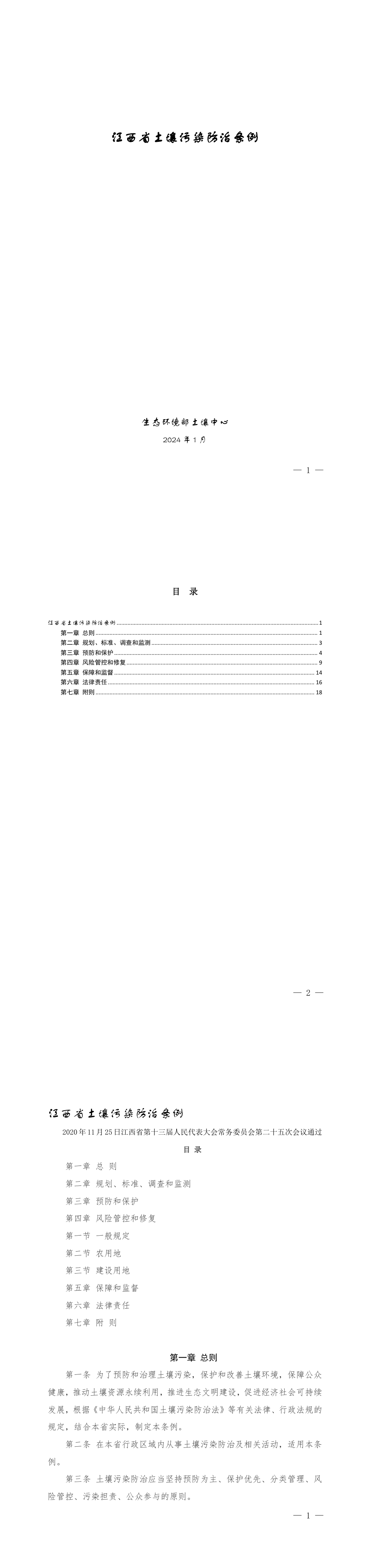 江西省土壤污染防治条例 第一页预览