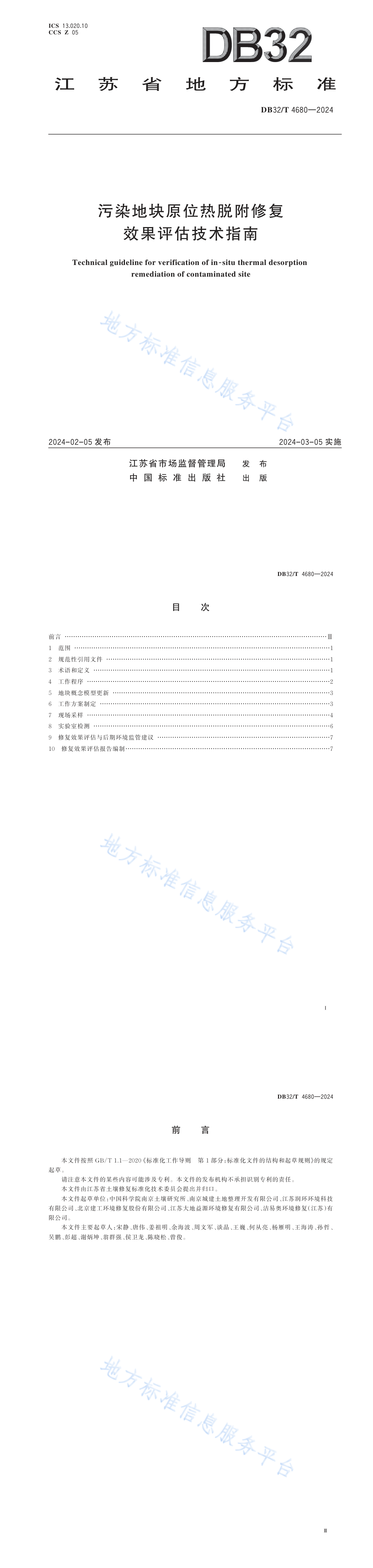 污染地块原位热脱附修复效果评估技术指南 第一页预览